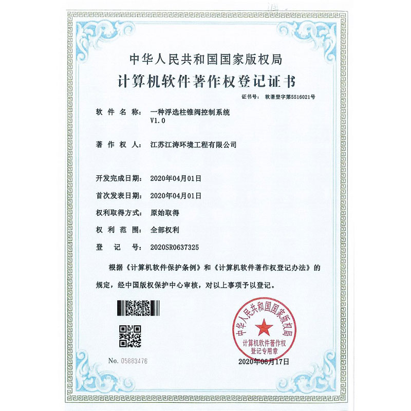 著作權：一種浮選柱錐閥控制系統(tǒng)